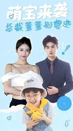 萌宝来袭，总裁爹爹别想逃！