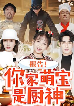 报告！你家萌宝是厨神海报