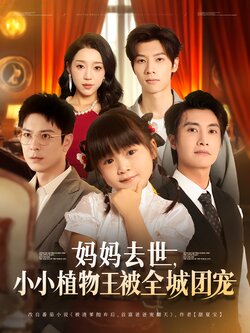 妈妈去世，小小植物王被全城团宠海报