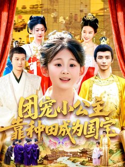 团宠小公主靠种田成为国宝