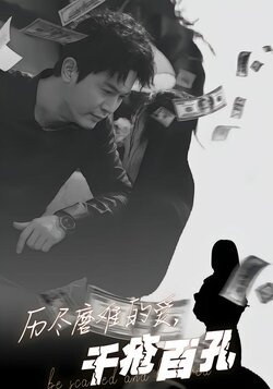 历尽磨难的爱，千疮百孔