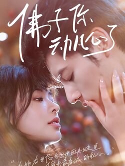 佛子你动凡心了