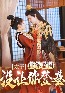 太子，让你监国没让你登基！海报