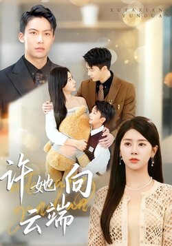 许她向云端海报