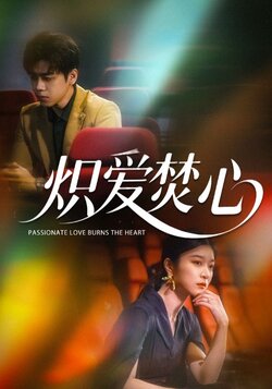 炽爱焚心