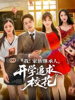 我！家族继承人，开学追求校花海报