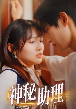 神秘助理