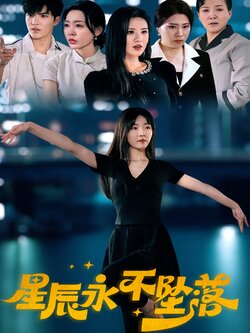 星辰永不坠落海报