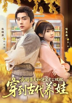 离婚当天，和便宜老公双双穿到古代养娃