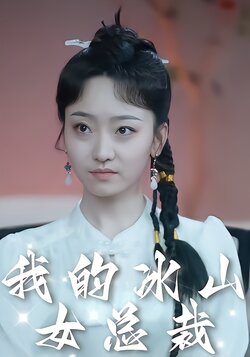 我的冰山女总裁