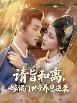 请旨和离，嫁侯门世子养崽逆袭海报
