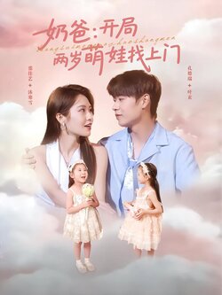 奶爸：开局两岁萌娃找上门海报