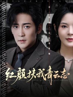 红颜扶我青云志