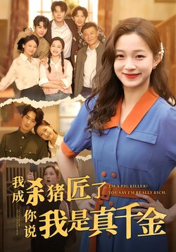 我成杀猪匠了，你说我是真千金