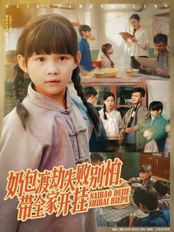 奶包渡劫失败别怕，带全家开挂海报