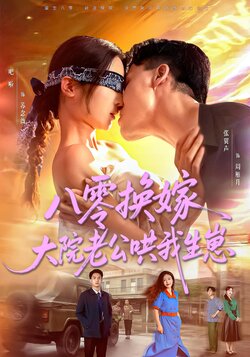 八零换嫁，大院老公哄我生崽