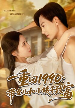 重回1990：带女儿和小姨子致富