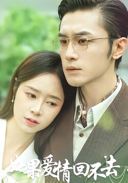 如果爱情回不去
