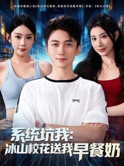 系统坑我：冰山校花送我早餐奶海报