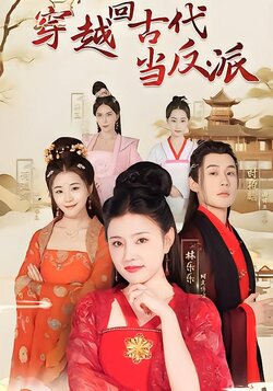 穿越回古代当反派海报