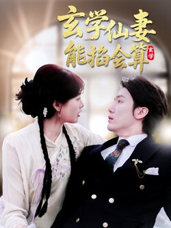 玄学仙妻能掐会算