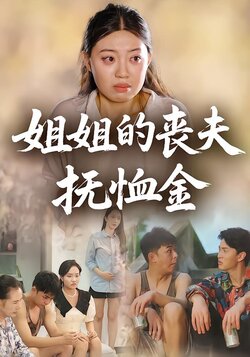 姐姐的丧夫抚恤金