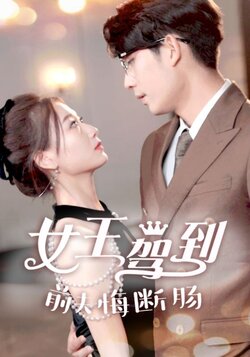 女王驾到前夫悔断肠