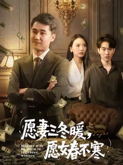 愿妻三冬暖愿女春不寒