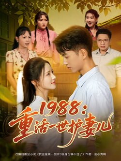 1988：重活一世护妻儿海报