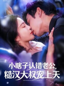 小瞎子认错老公，糙汉大叔宠上天