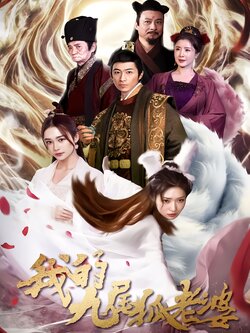 我的九尾狐老婆