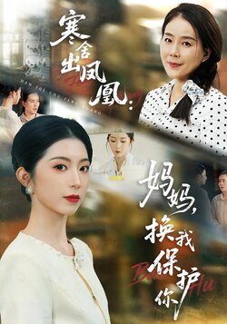 寒舍出凤凰：妈妈，换我保护你