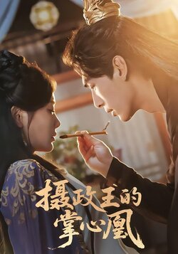 摄政王的掌心凰海报