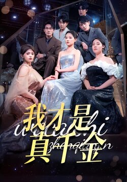 我才是真千金海报