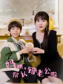 妈咪，你认错老公啦