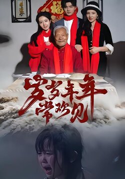 岁岁年年常欢见