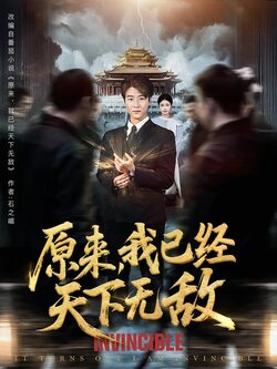 原来，我已经天下无敌海报