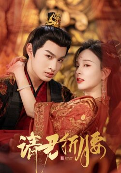 请君折，腰海报