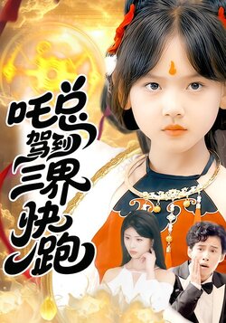 吒总驾到，三界快跑