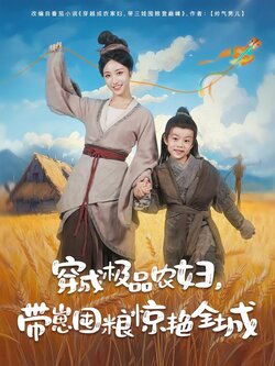 穿成极品农妇，带崽囤粮惊艳全城