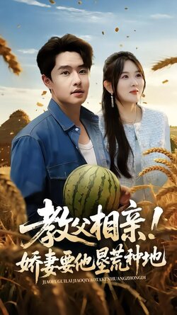 教父相亲！娇妻要他垦荒种地