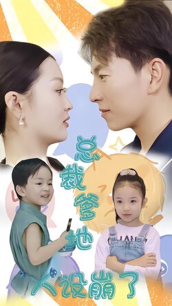 总裁爹地人设崩了海报