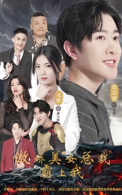 傲娇美女总裁霸上我