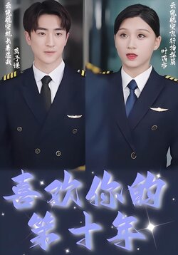 喜欢你的第十年