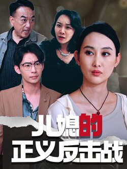儿媳的正义反击战