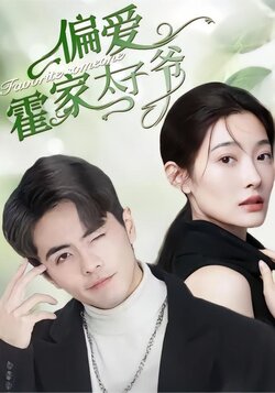 偏爱霍家太子爷