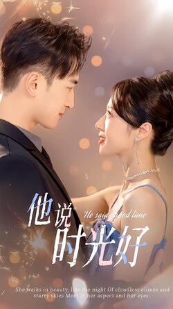 他说时光好