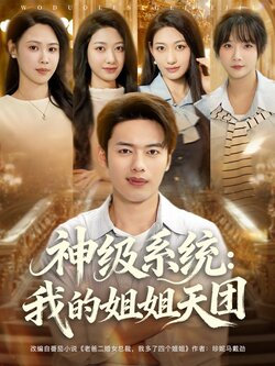 神级系统：我的姐姐天团