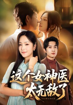 这个女神医太无敌了