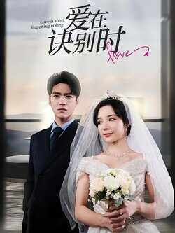爱在诀别时
